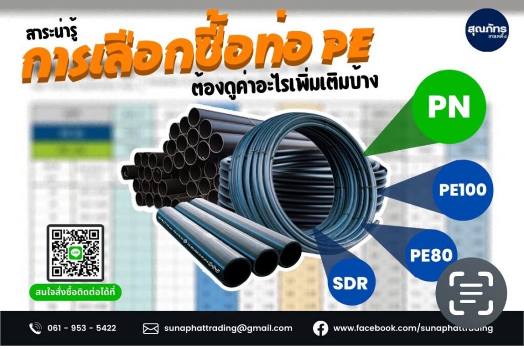 ขายท่อ PE ขอนแก่น ตัวเลือกสำหรับงานประปา