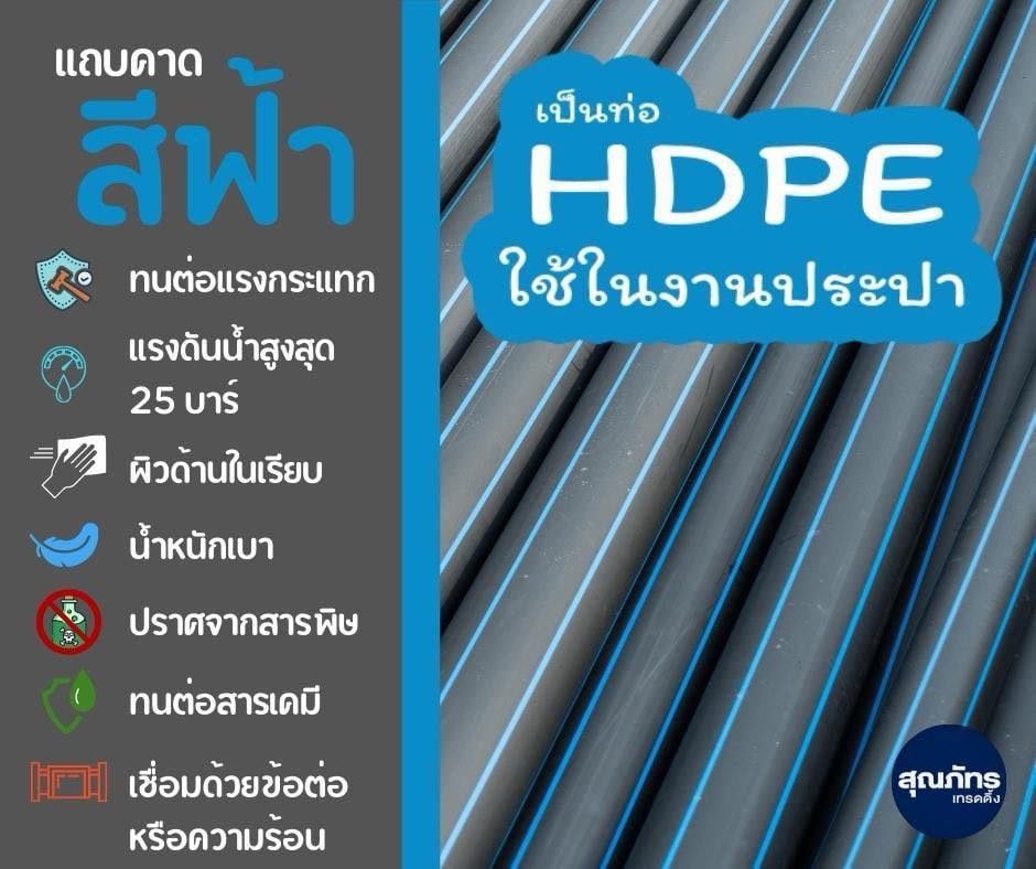 บริษัทสุณภัทรเทรดดิ้ง จำหน่ายท่อ HDPE ที่มีคุณภาพ