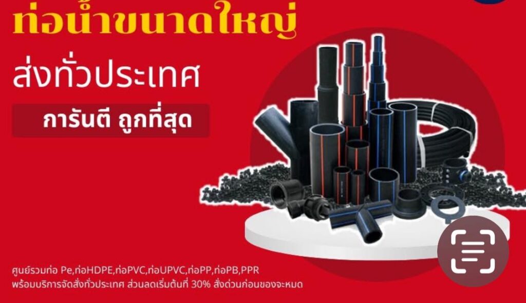 ข้อดีของร้านขายท่อพีอีขอนแก่น