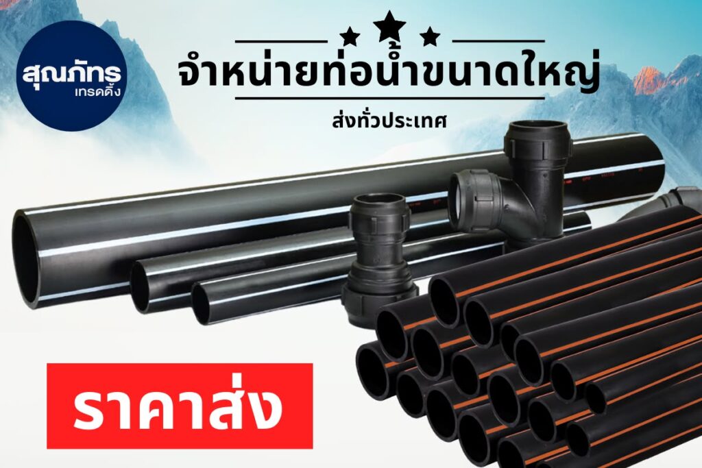 สุดยอดร้านจำหน่ายท่อ HDPE ครบวงจร