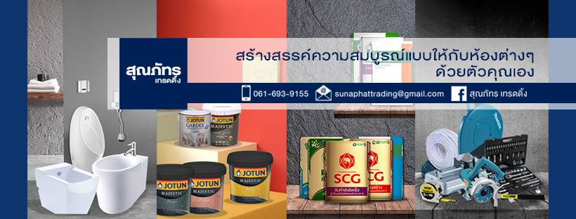 สุณภัทร เทรดดิ้งท่ออุตสาหกรรมครบวงจร