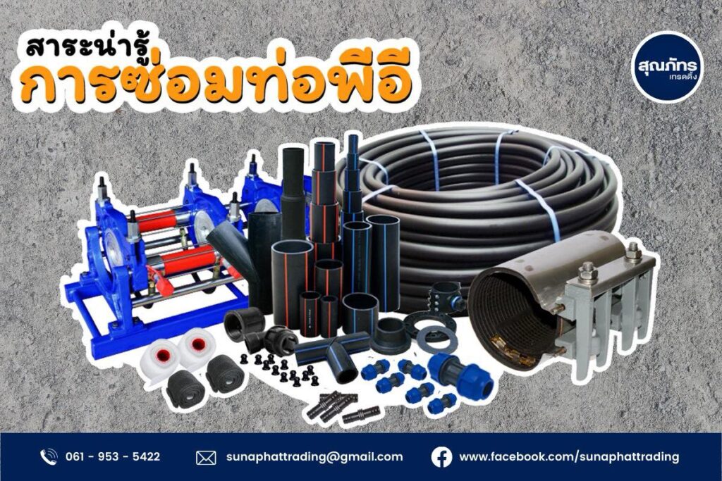 ร้านสุณภัทรเทรดดิ้ง จำหน่ายท่อ PE สำหรับน้ำเสีย