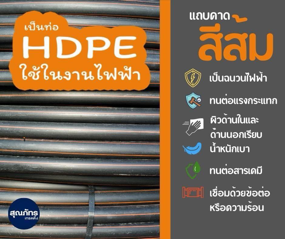 อุปกรณ์เหล็กและท่อ HDPE งานไฟฟ้าและประปาคุ้มค่า